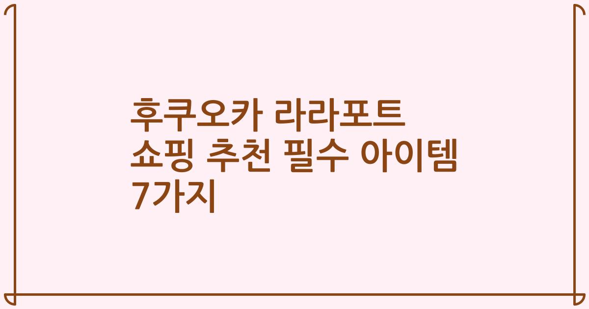 후쿠오카 라라포트 쇼핑 추천 필수 아이템 7가지