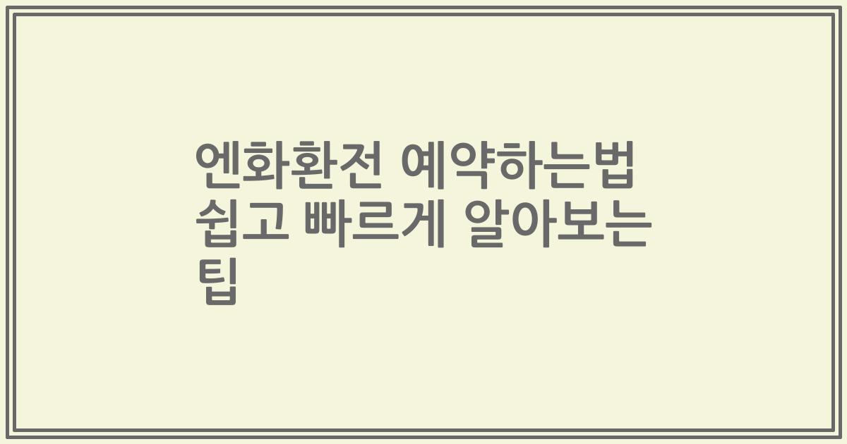 엔화환전 예약하는법 쉽고 빠르게 알아보는 팁