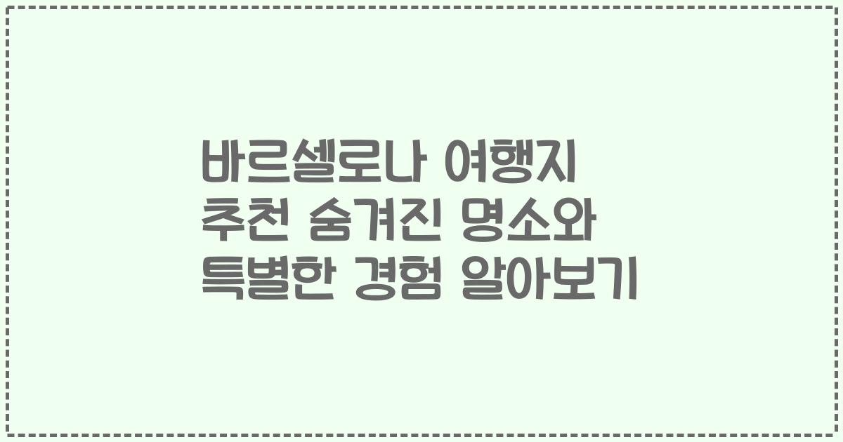 바르셀로나 여행지 추천 숨겨진 명소와 특별한 경험 알아보기