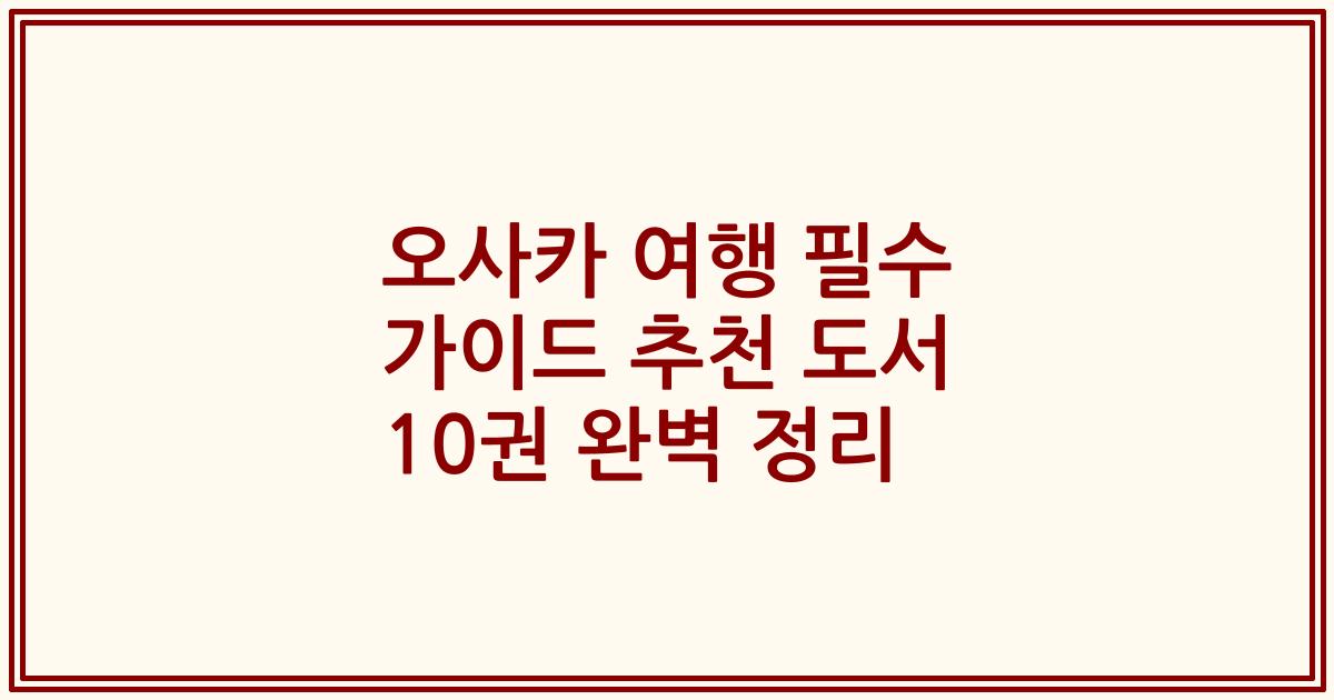 오사카 여행 필수 가이드 추천 도서 10권 완벽 정리