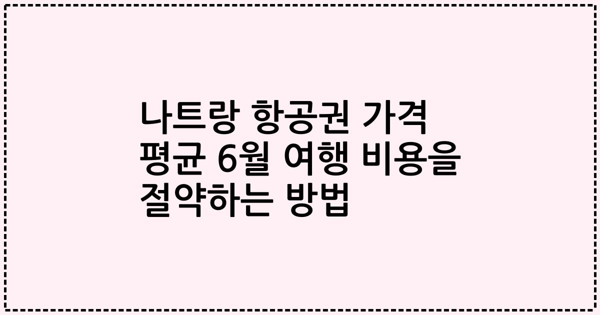 나트랑 항공권 가격 평균 6월 여행 비용을 절약하는 방법