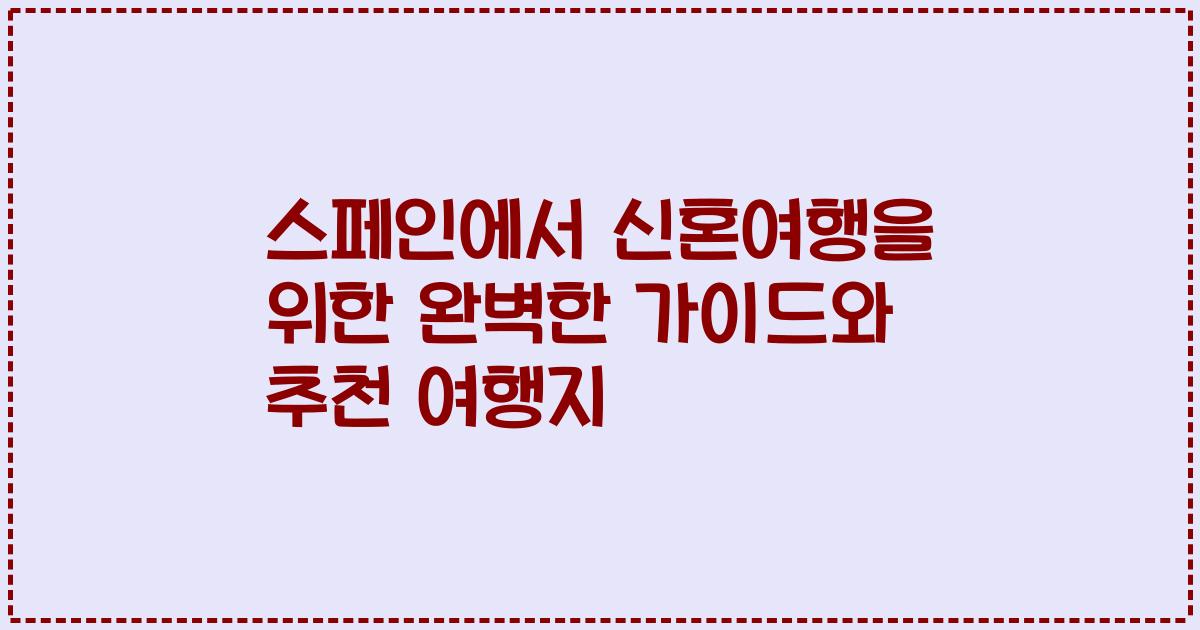 스페인에서 신혼여행을 위한 완벽한 가이드와 추천 여행지