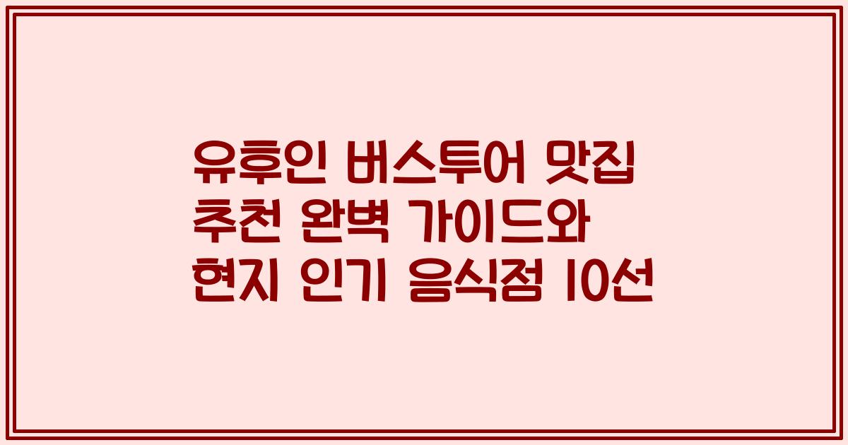 유후인 버스투어 맛집 추천 완벽 가이드와 현지 인기 음식점 10선