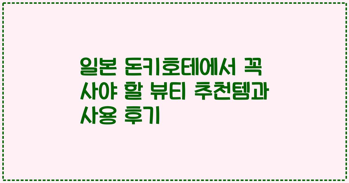 일본 돈키호테에서 꼭 사야 할 뷰티 추천템과 사용 후기