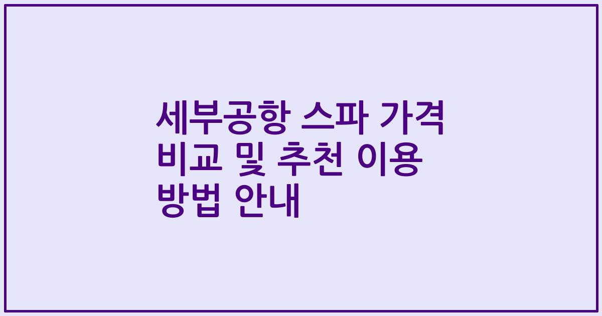 세부공항 스파 가격 비교 및 추천 이용 방법 안내