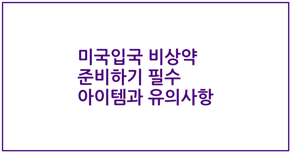 미국입국 비상약 준비하기 필수 아이템과 유의사항