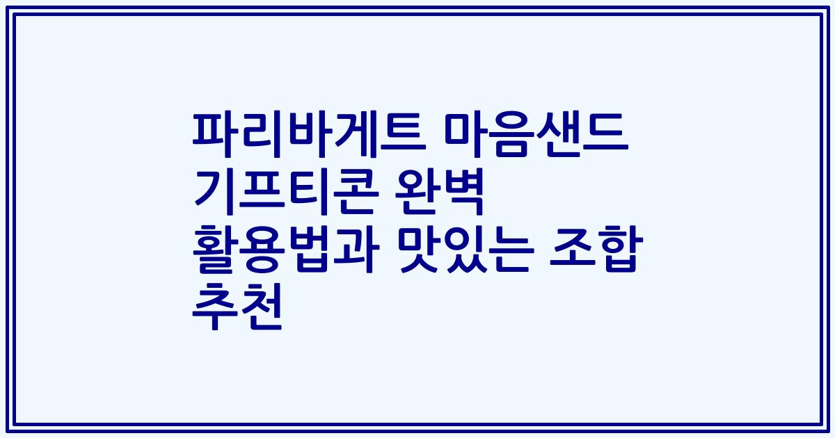 파리바게트 마음샌드 기프티콘 완벽 활용법과 맛있는 조합 추천