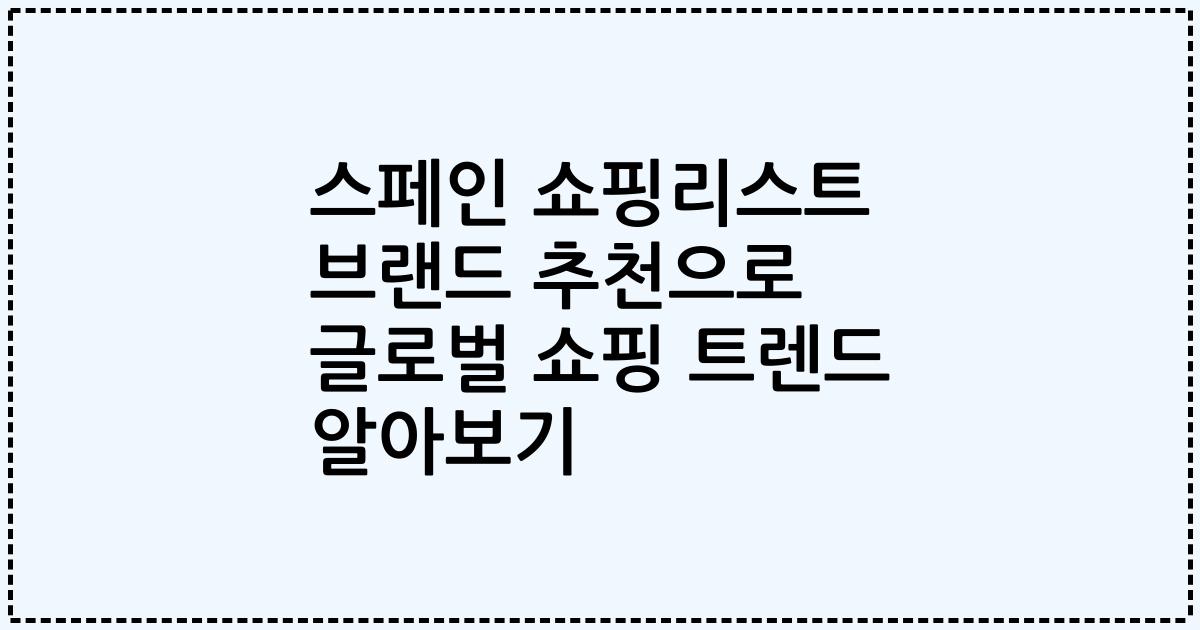 스페인 쇼핑리스트 브랜드 추천으로 글로벌 쇼핑 트렌드 알아보기