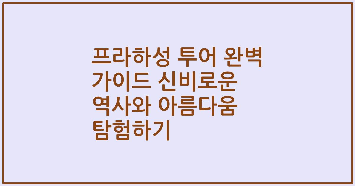 프라하성 투어 완벽 가이드 신비로운 역사와 아름다움 탐험하기