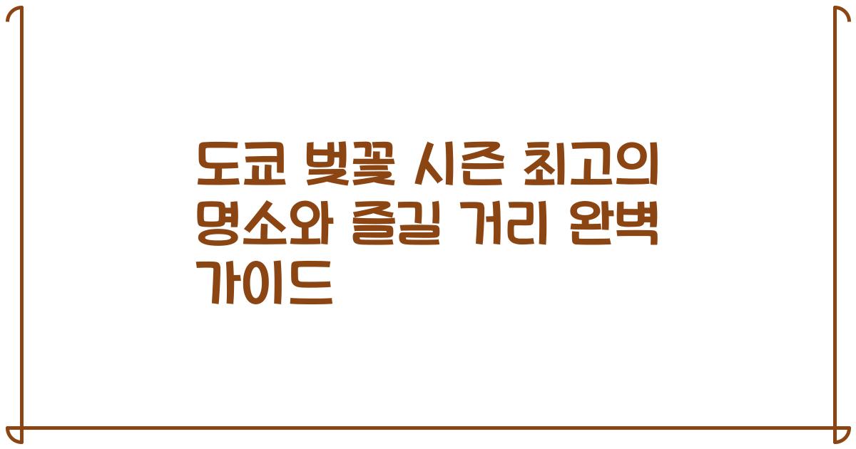 도쿄 벚꽃 시즌 최고의 명소와 즐길 거리 완벽 가이드