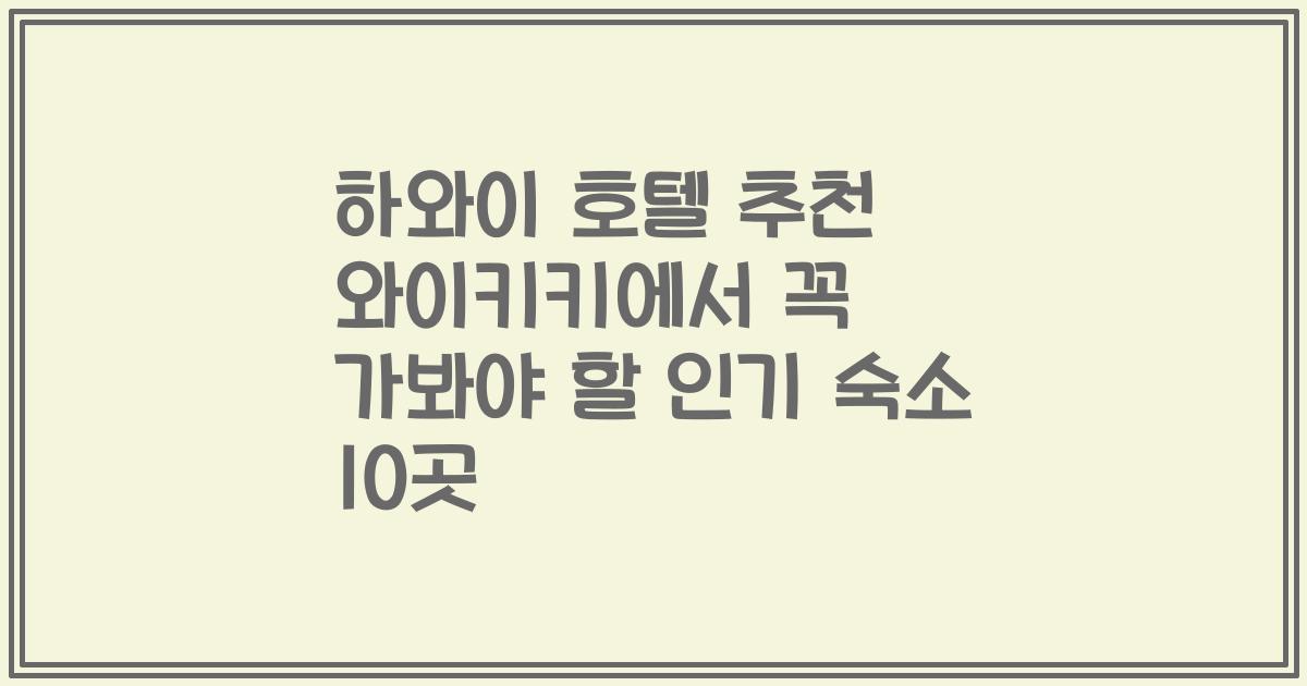 하와이 호텔 추천 와이키키에서 꼭 가봐야 할 인기 숙소 10곳