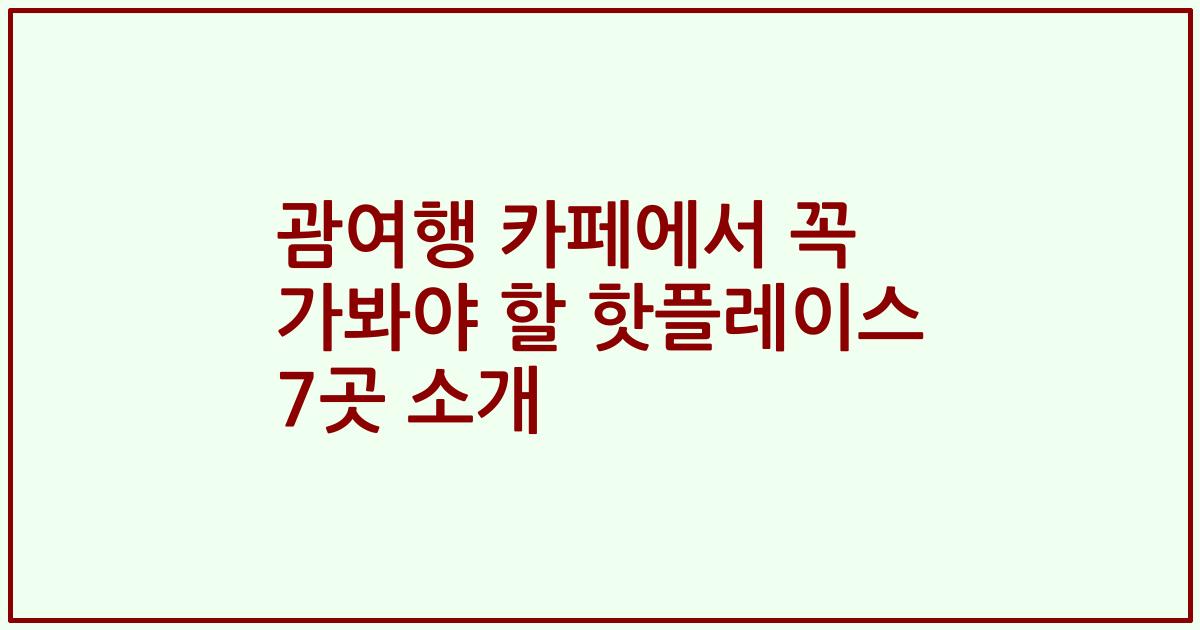 괌여행 카페에서 꼭 가봐야 할 핫플레이스 7곳 소개