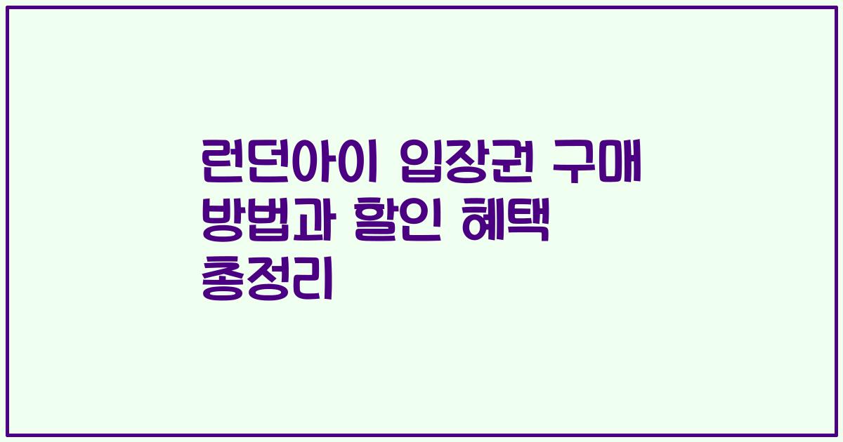 런던아이 입장권 구매 방법과 할인 혜택 총정리