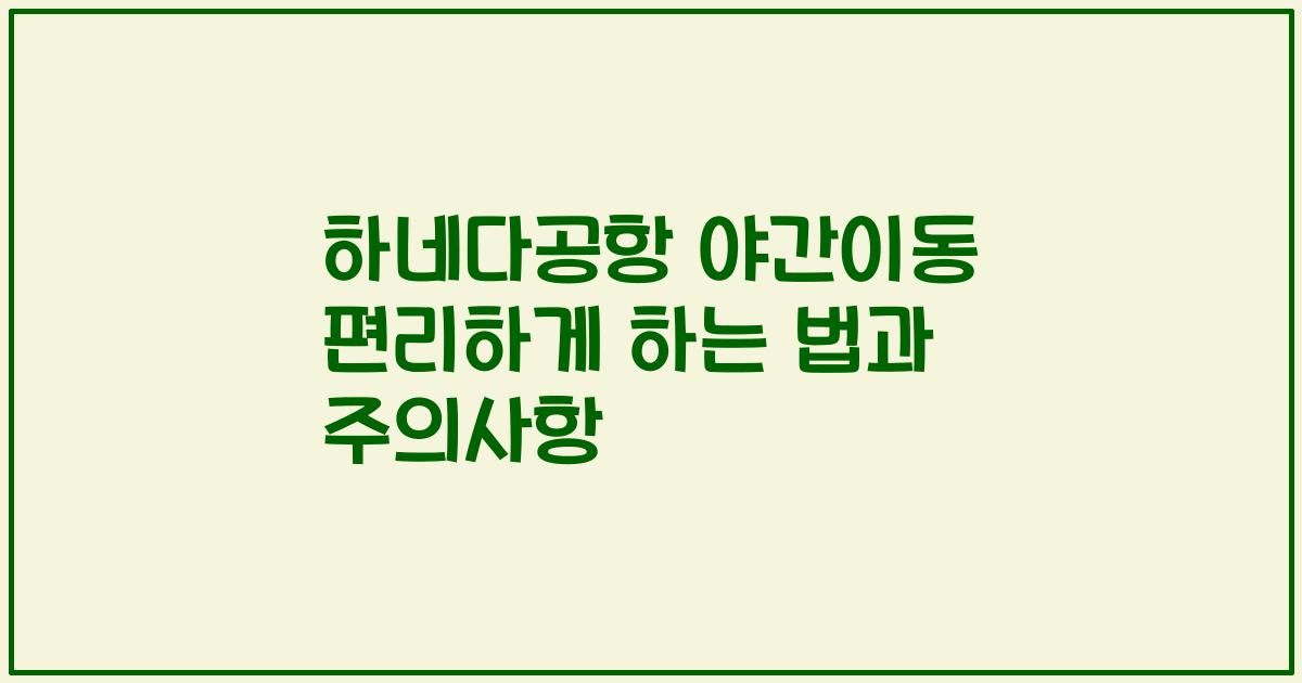 하네다공항 야간이동 편리하게 하는 법과 주의사항