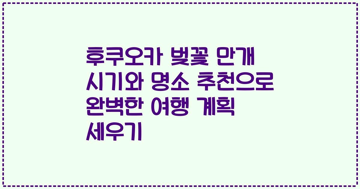 후쿠오카 벚꽃 만개 시기와 명소 추천으로 완벽한 여행 계획 세우기