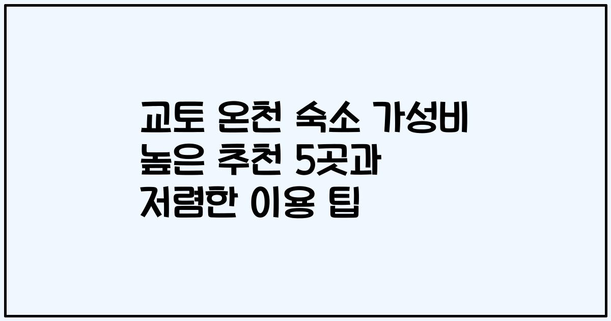교토 온천 숙소 가성비 높은 추천 5곳과 저렴한 이용 팁