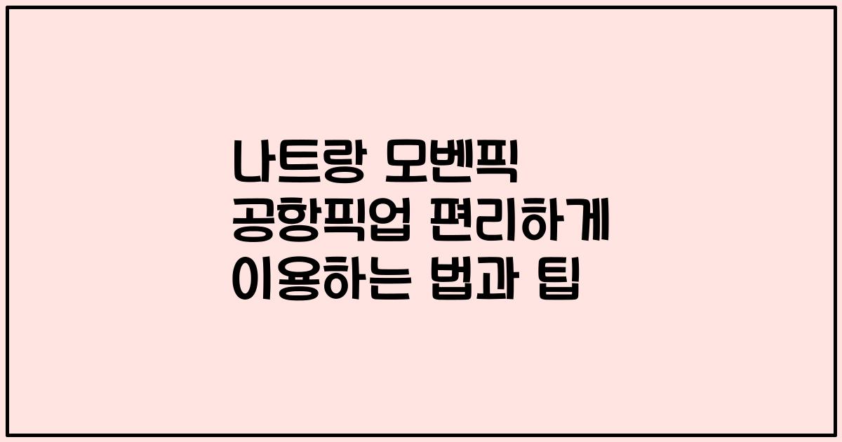 나트랑 모벤픽 공항픽업 편리하게 이용하는 법과 팁