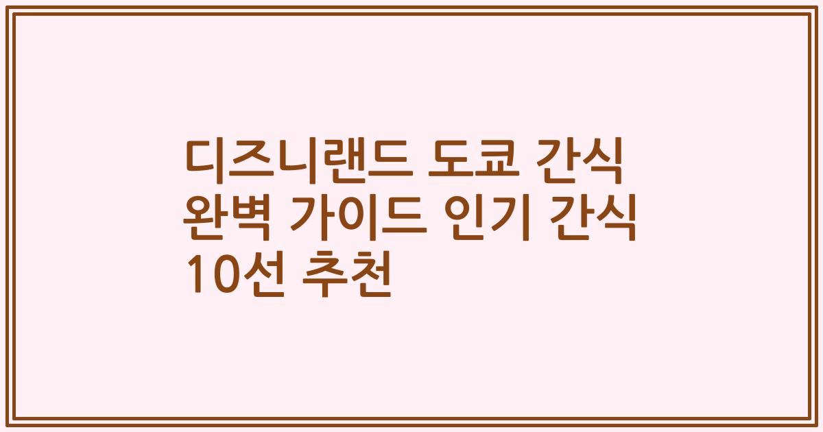 디즈니랜드 도쿄 간식 완벽 가이드 인기 간식 10선 추천
