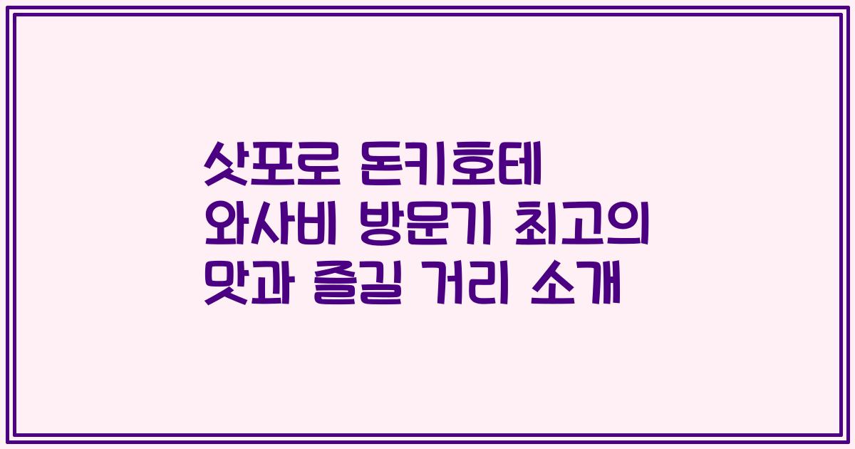 삿포로 돈키호테 와사비 방문기 최고의 맛과 즐길 거리 소개
