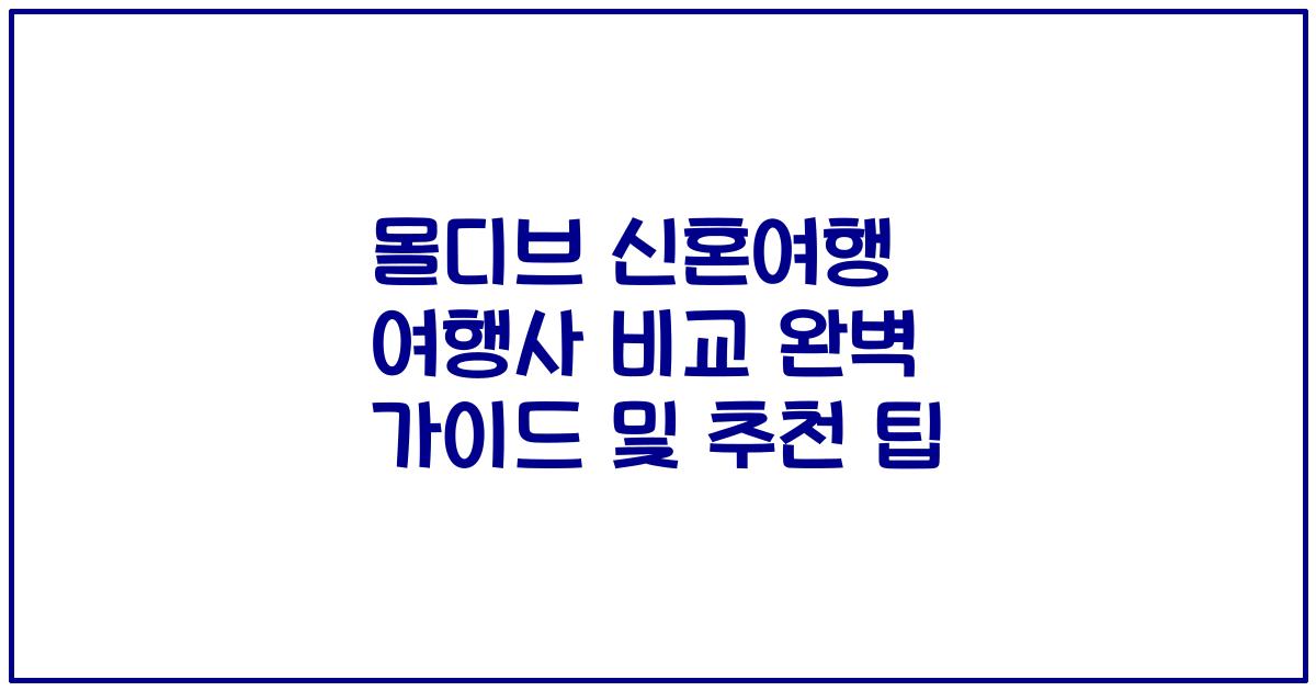 몰디브 신혼여행 여행사 비교 완벽 가이드 및 추천 팁