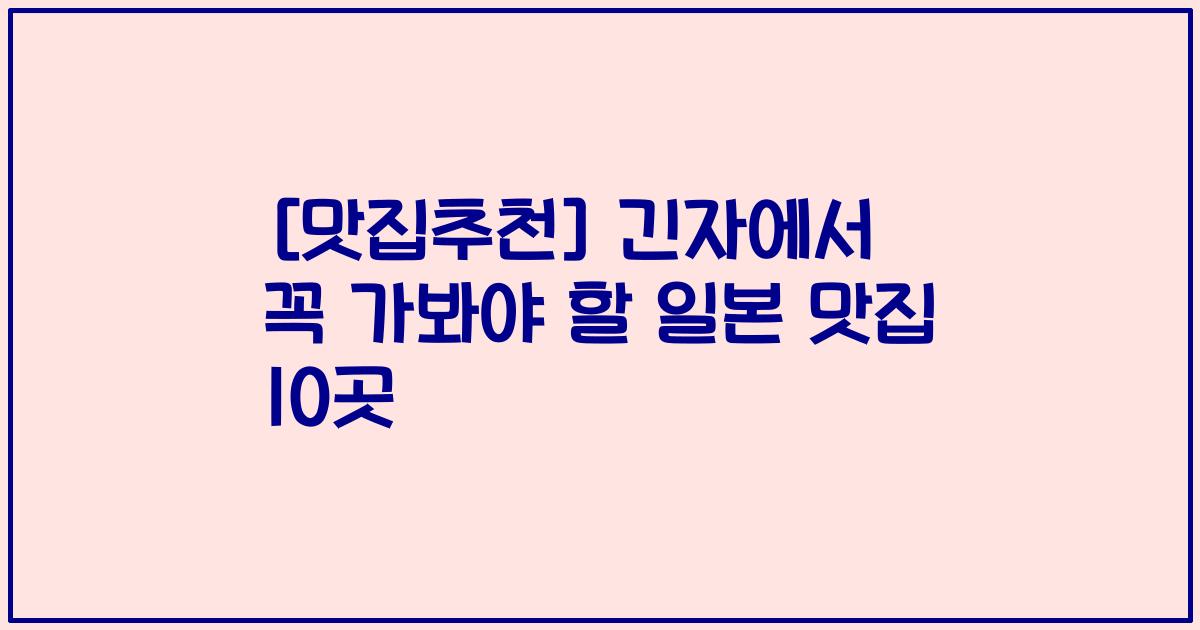 [맛집추천] 긴자에서 꼭 가봐야 할 일본 맛집 10곳