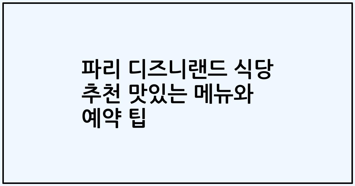 파리 디즈니랜드 식당 추천 맛있는 메뉴와 예약 팁