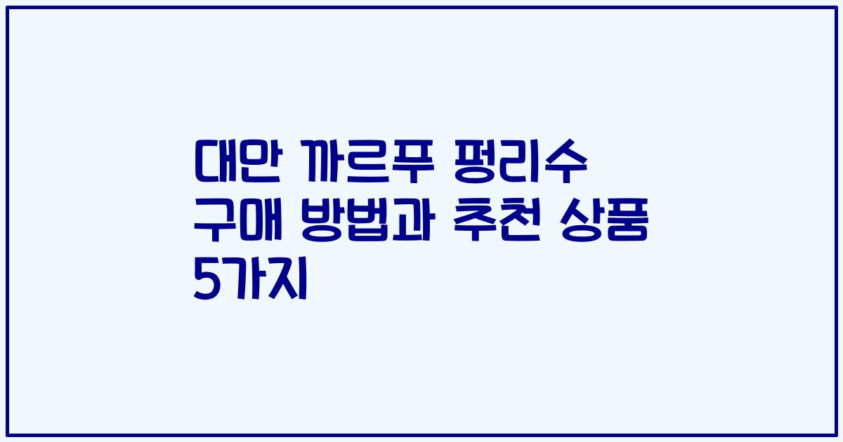 대만 까르푸 펑리수 구매 방법과 추천 상품 5가지