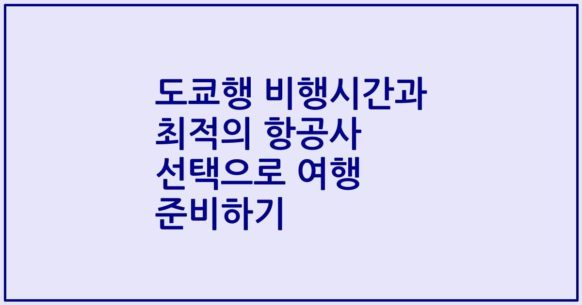 도쿄행 비행시간과 최적의 항공사 선택으로 여행 준비하기