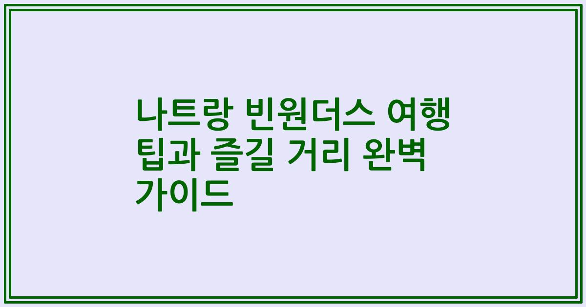 나트랑 빈원더스 여행 팁과 즐길 거리 완벽 가이드