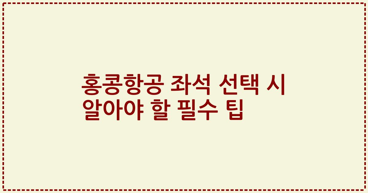 홍콩항공 좌석 선택 시 알아야 할 필수 팁