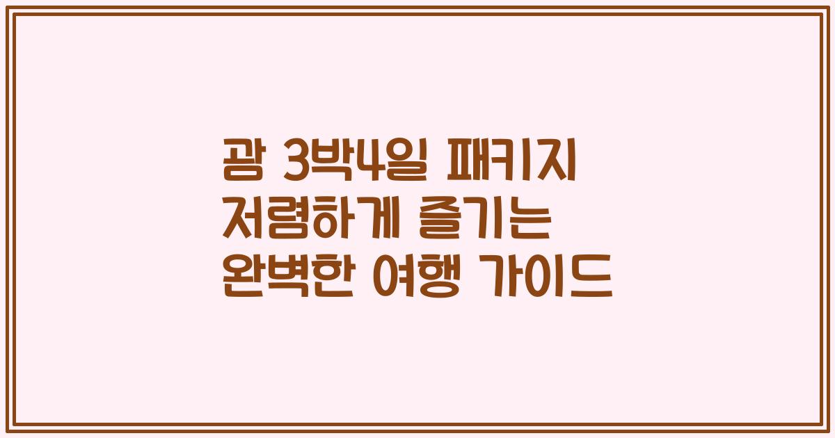 괌 3박4일 패키지 저렴하게 즐기는 완벽한 여행 가이드