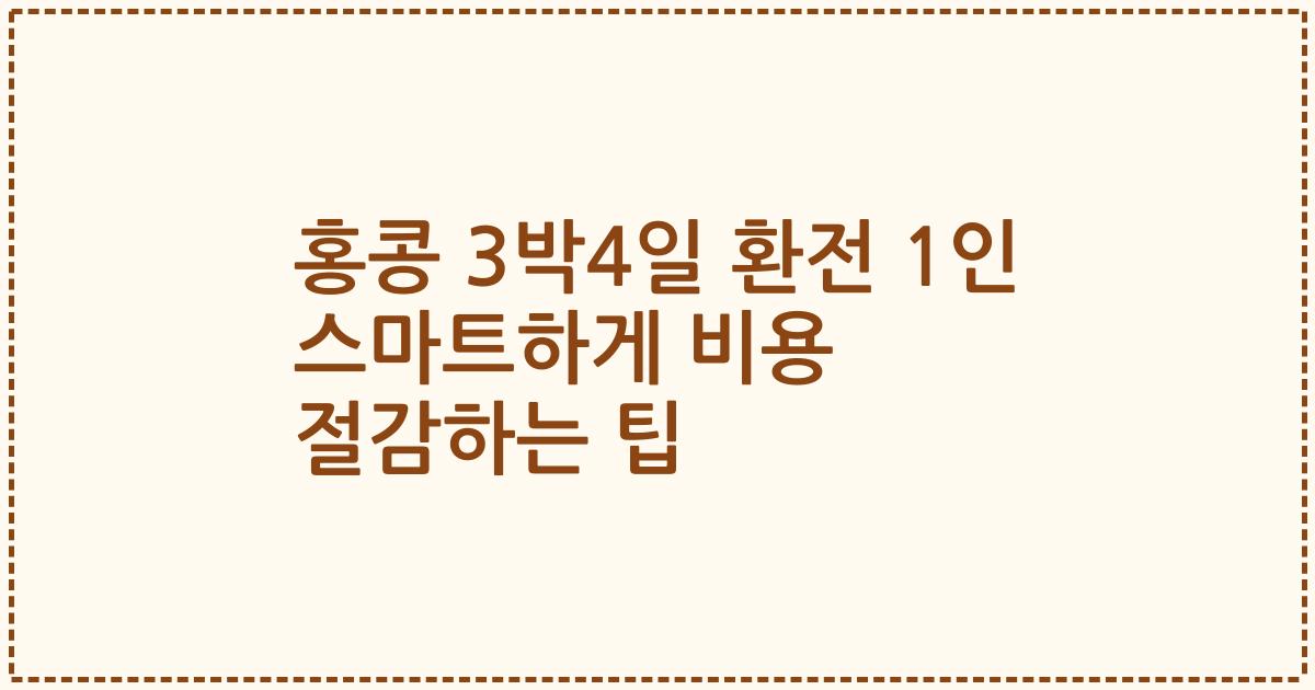 홍콩 3박4일 환전 1인 스마트하게 비용 절감하는 팁