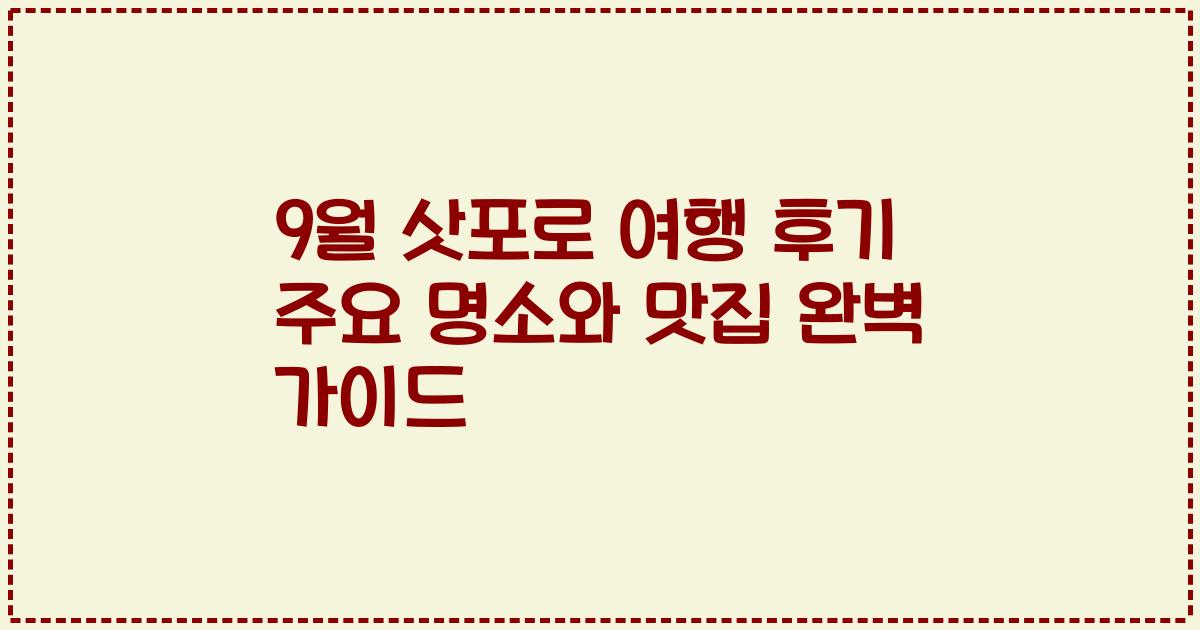 9월 삿포로 여행 후기 주요 명소와 맛집 완벽 가이드