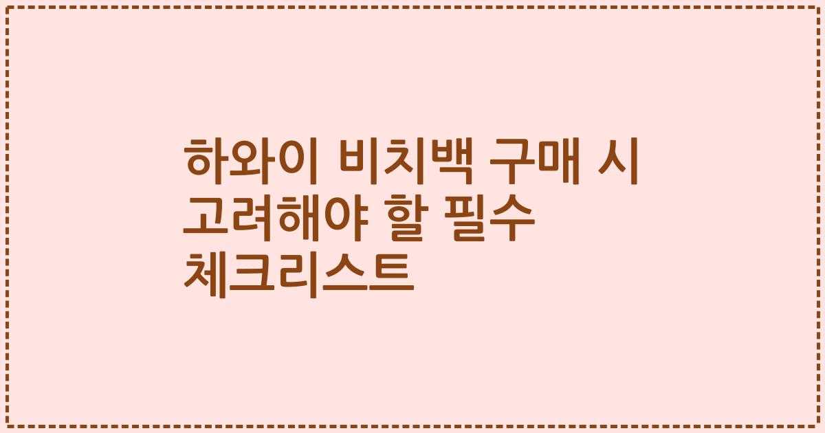 하와이 비치백 구매 시 고려해야 할 필수 체크리스트