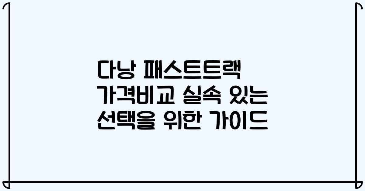 다낭 패스트트랙 가격비교 실속 있는 선택을 위한 가이드