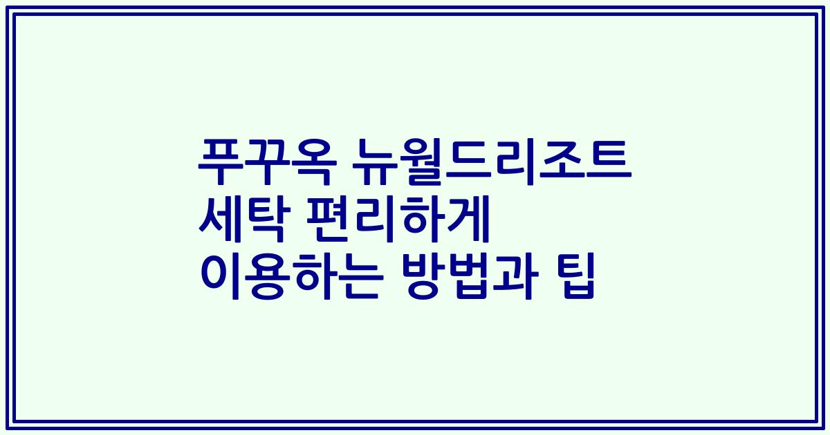 푸꾸옥 뉴월드리조트 세탁 편리하게 이용하는 방법과 팁