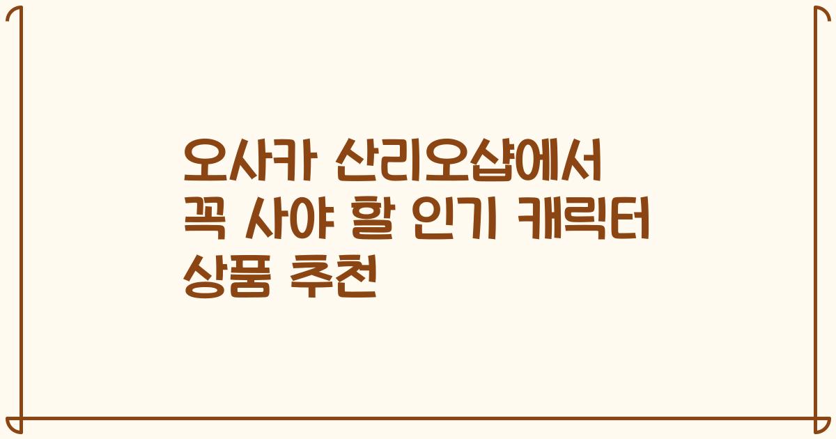 오사카 산리오샵에서 꼭 사야 할 인기 캐릭터 상품 추천