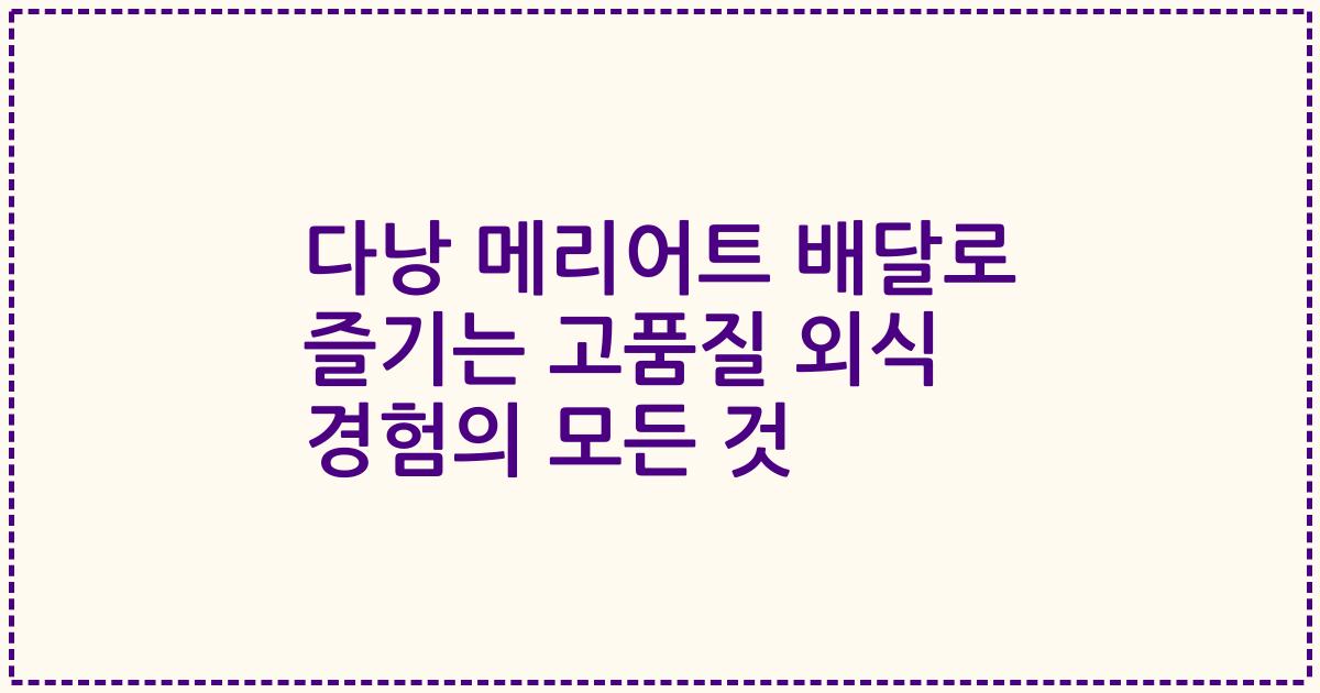 다낭 메리어트 배달로 즐기는 고품질 외식 경험의 모든 것