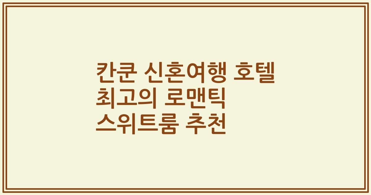 칸쿤 신혼여행 호텔 최고의 로맨틱 스위트룸 추천