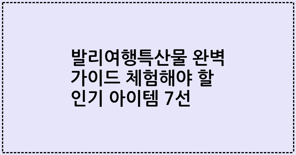 발리여행특산물 완벽 가이드 체험해야 할 인기 아이템 7선