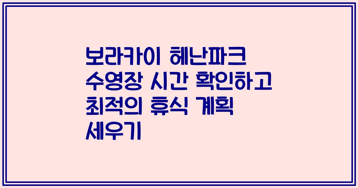 보라카이 헤난파크 수영장 시간 확인하고 최적의 휴식 계획 세우기