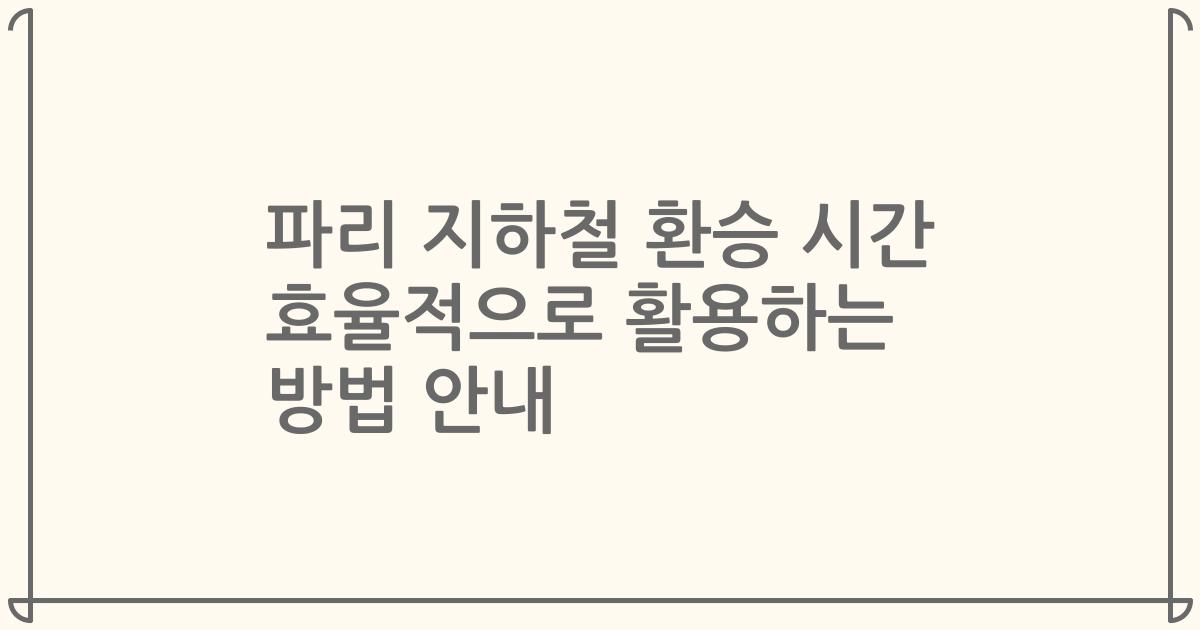 파리 지하철 환승 시간 효율적으로 활용하는 방법 안내