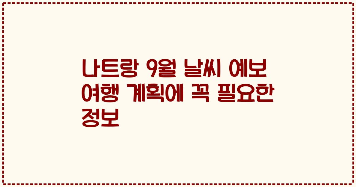 나트랑 9월 날씨 예보 여행 계획에 꼭 필요한 정보