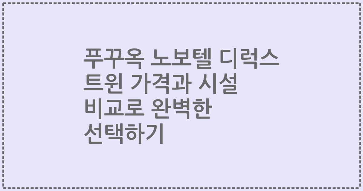 푸꾸옥 노보텔 디럭스 트윈 가격과 시설 비교로 완벽한 선택하기