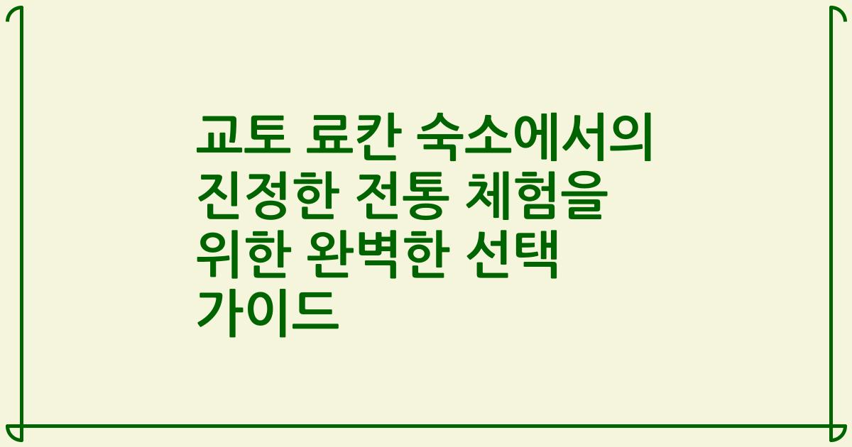 교토 료칸 숙소에서의 진정한 전통 체험을 위한 완벽한 선택 가이드