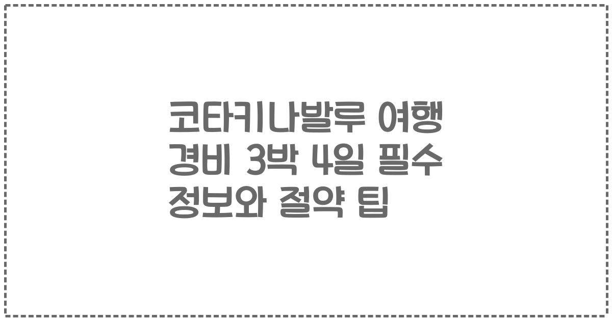 코타키나발루 여행 경비 3박 4일 필수 정보와 절약 팁