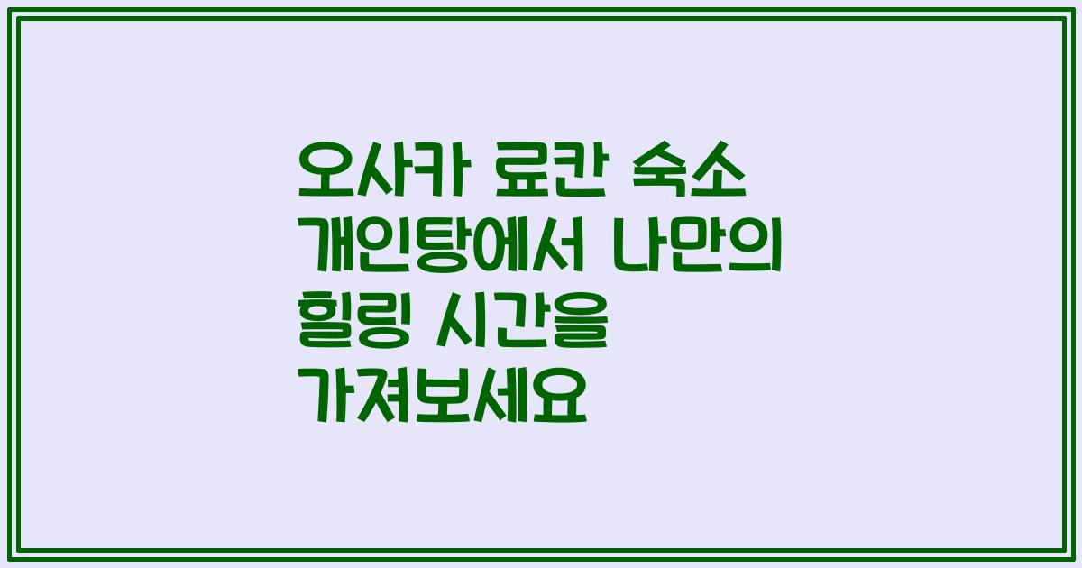 오사카 료칸 숙소 개인탕에서 나만의 힐링 시간을 가져보세요