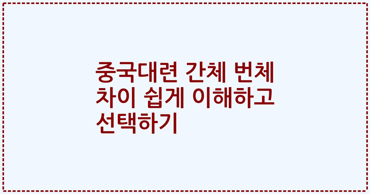 중국대련 간체 번체 차이 쉽게 이해하고 선택하기