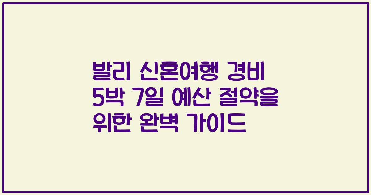 발리 신혼여행 경비 5박 7일 예산 절약을 위한 완벽 가이드