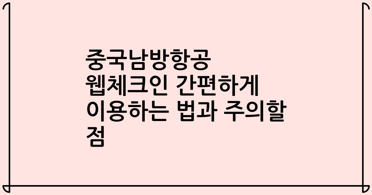 중국남방항공 웹체크인 간편하게 이용하는 법과 주의할 점
